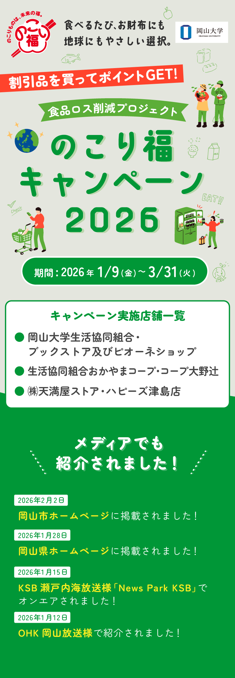 のこり福キャンペーン2026