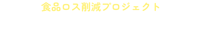 食品ロス削減プロジェクト のこり福キャンペーンとは？